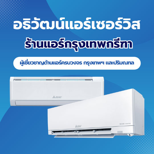 23 ร้านแอร์กรุงเทพปริมณฑล Image 2 0