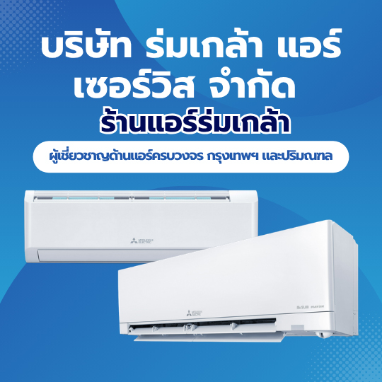 23 ร้านแอร์กรุงเทพปริมณฑล Image 2 0